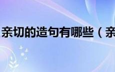 亲切的造句有哪些（亲切的什么 亲切的造句）