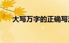 大写万字的正确写法（大写万怎么写）