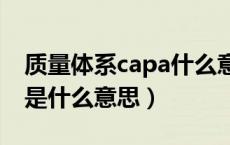 质量体系capa什么意思（在质量体系中COP是什么意思）