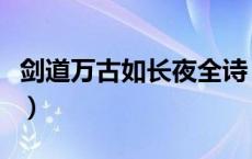 剑道万古如长夜全诗（剑道万古如长夜什么梗）