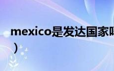 mexico是发达国家吗（mexican是哪个国家）