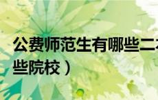 公费师范生有哪些二本学校（公费师范生有哪些院校）