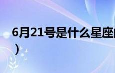 6月21号是什么星座的（6月21号是什么节日）