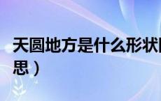 天圆地方是什么形状图片（天圆地方是什么意思）