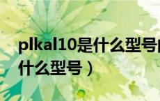 plkal10是什么型号的华为手机（plkal10是什么型号）