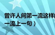 曾许人间第一流这样的励志诗词（曾许人间第一流上一句）