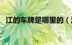 江的车牌是哪里的（江的车牌是哪个省份）