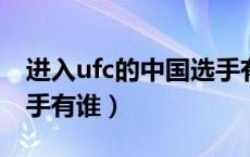 进入ufc的中国选手有谁（进入UFC的中国选手有谁）