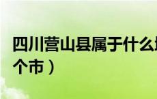 四川营山县属于什么地区（四川营山县属于哪个市）