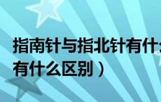 指南针与指北针有什么不同（指南针与指北针有什么区别）