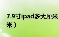 7.9寸ipad多大厘米（7.9寸ipad长宽多少厘米）