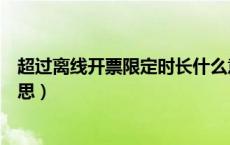 超过离线开票限定时长什么意思（离线开票时间超限什么意思）