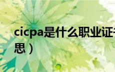 cicpa是什么职业证书简称（cicpa是什么意思）