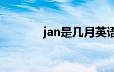 jan是几月英语（jan是几月）