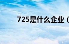 725是什么企业（725是什么意思）