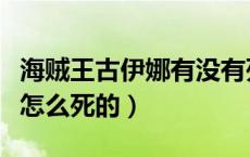 海贼王古伊娜有没有死（海贼王中的古伊娜是怎么死的）