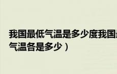 我国最低气温是多少度我国最高气温（我国最高气温和最低气温各是多少）