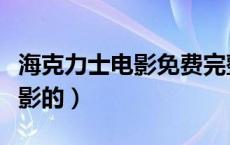 海克力士电影免费完整版（海克力士是哪部电影的）