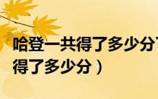 哈登一共得了多少分了最新（哈登到现在一共得了多少分）