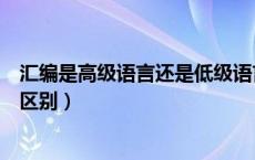 汇编是高级语言还是低级语言（汇编语言与高级语言有什么区别）