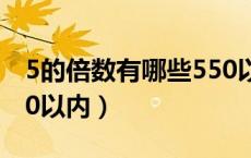 5的倍数有哪些550以内的（5的倍数有哪些50以内）