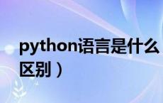 python语言是什么（phyon语言与c语言的区别）