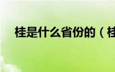 桂是什么省份的（桂是什么省份的简称）