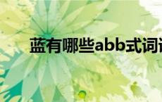 蓝有哪些abb式词语（蓝有哪几种蓝）