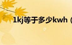 1kj等于多少kwh（1kj等于多少kcal）