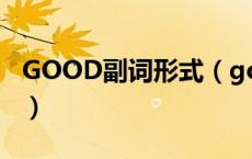 GOOD副词形式（good副词形式请问是什么）