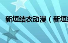 新垣结衣动漫（新垣绫濑是哪个动漫里的）