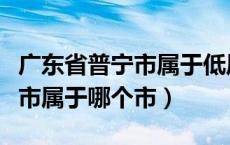 广东省普宁市属于低风险地区吗（广东省普宁市属于哪个市）