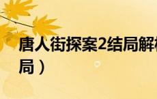 唐人街探案2结局解析知乎（唐人街探案2结局）