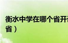 衡水中学在哪个省开设分校（衡水中学在哪个省）