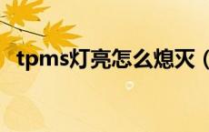 tpms灯亮怎么熄灭（tpms灯亮怎么解决）