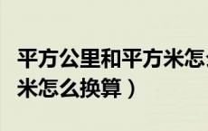 平方公里和平方米怎么换算（平方公里和平方米怎么换算）