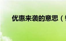 优惠来袭的意思（钜惠来袭什么意思）