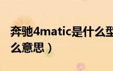 奔驰4matic是什么型号的（奔驰4matic是什么意思）