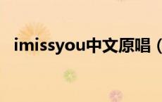 imissyou中文原唱（IMissYou中文意思）