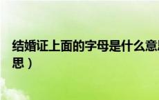 结婚证上面的字母是什么意思（结婚证上面的字母是什么意思）