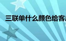 三联单什么颜色给客户（三联单什么意思）