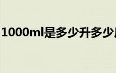 1000ml是多少升多少斤（1000ml是多少升）