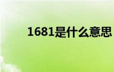 1681是什么意思（1681是质数吗）