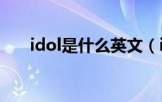 idol是什么英文（idol是什么意思了）