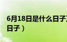 6月18日是什么日子万年历（6月18日是什么日子）