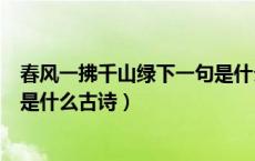 春风一拂千山绿下一句是什么对联（春风一拂千山绿下一句是什么古诗）