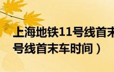 上海地铁11号线首末车时间表（上海地铁11号线首末车时间）