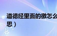 道德经里面的徼怎么读（道德经 徼是什么意思）