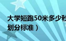 大学短跑50米多少秒（大学生50米短跑成绩划分标准）