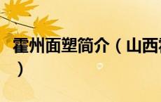 霍州面塑简介（山西霍州面塑的代表作是什么）